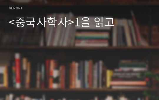 &lt;중국사학사&gt;1을 읽고