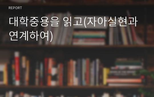 대학중용을 읽고(자아실현과 연계하여)