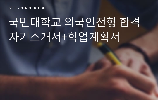 국민대학교 외국인전형 합격 자기소개서+학업계획서