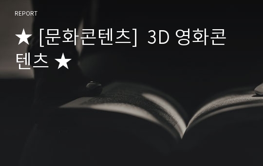 ★ [문화콘텐츠]  3D 영화콘텐츠 ★