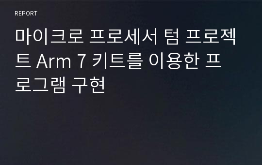 마이크로 프로세서 텀 프로젝트 Arm 7 키트를 이용한 프로그램 구현