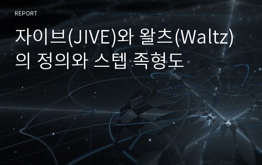 자이브(JIVE)와 왈츠(Waltz)의 정의와 스텝 족형도