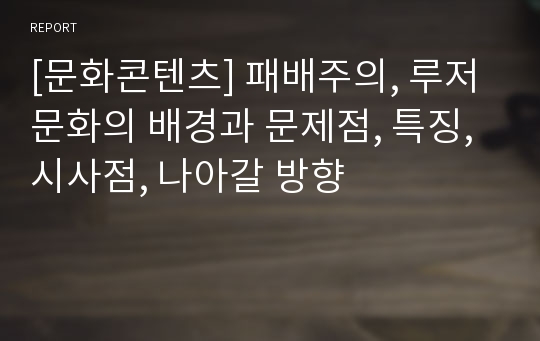 [문화콘텐츠] 패배주의, 루저문화의 배경과 문제점, 특징, 시사점, 나아갈 방향