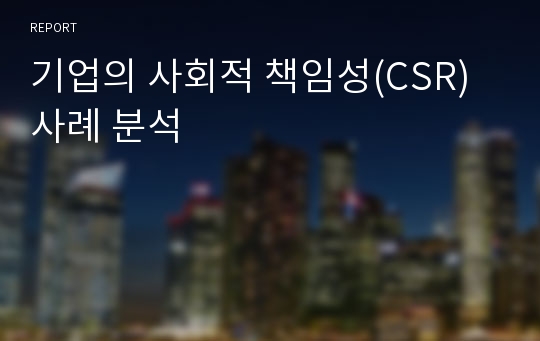 기업의 사회적 책임성(CSR) 사례 분석