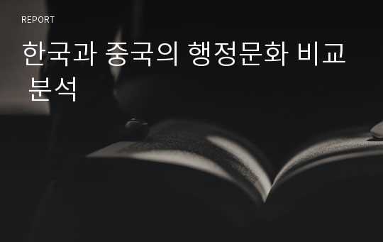 한국과 중국의 행정문화 비교 분석