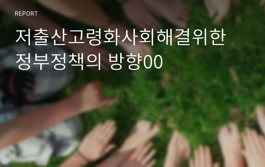 저출산고령화사회해결위한 정부정책의 방향00