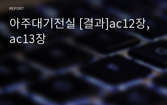 아주대기전실 [결과]ac12장,ac13장