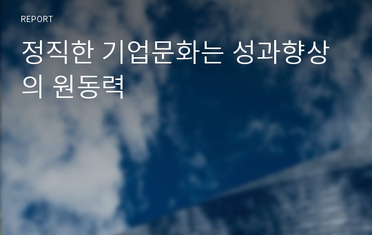 정직한 기업문화는 성과향상의 원동력