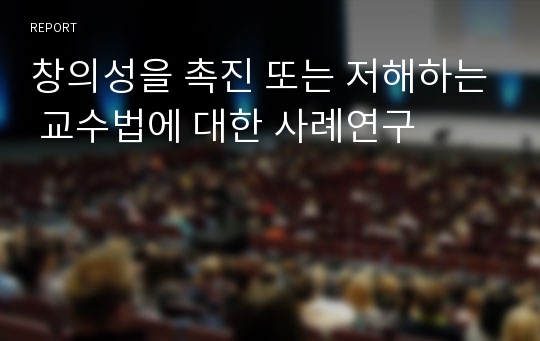 창의성을 촉진 또는 저해하는 교수법에 대한 사례연구