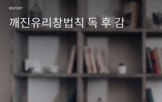 깨진유리창법칙 독 후 감