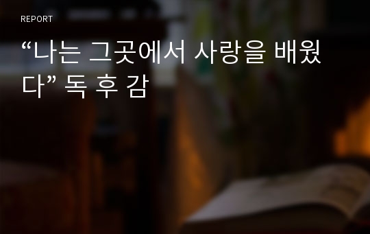 “나는 그곳에서 사랑을 배웠다” 독 후 감