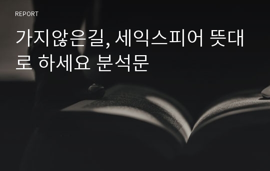 가지않은길, 세익스피어 뜻대로 하세요 분석문