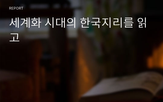 세계화 시대의 한국지리를 읽고