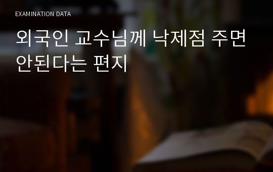 외국인 교수님께 낙제점 주면안된다는 편지