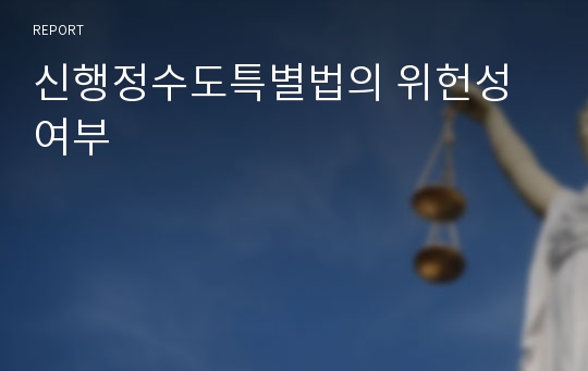 신행정수도특별법의 위헌성여부