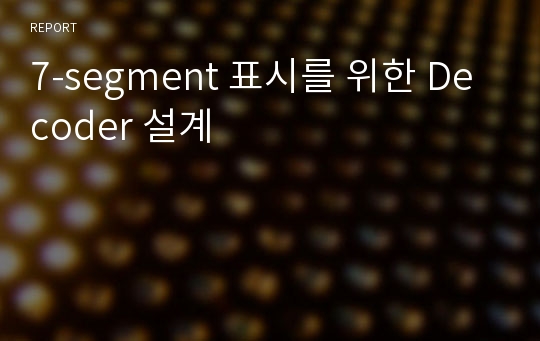 7-segment 표시를 위한 Decoder 설계