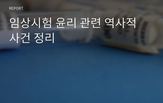 임상시험 윤리 관련 역사적 사건 정리