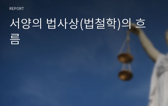 서양의 법사상(법철학)의 흐름