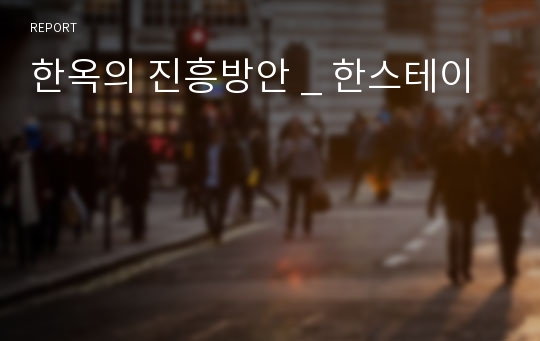 한옥의 진흥방안 _ 한스테이