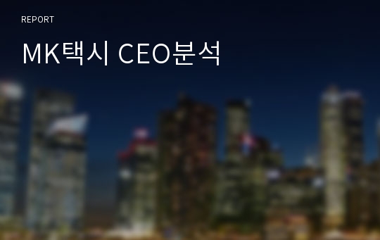 MK택시 CEO분석