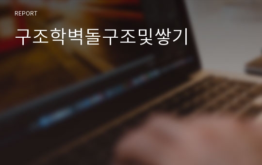 구조학벽돌구조및쌓기