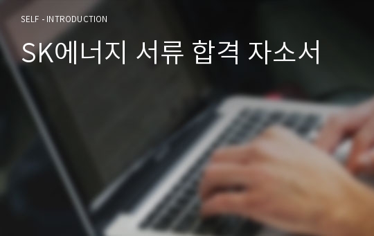 SK에너지 서류 합격 자소서