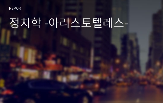 정치학 -아리스토텔레스-