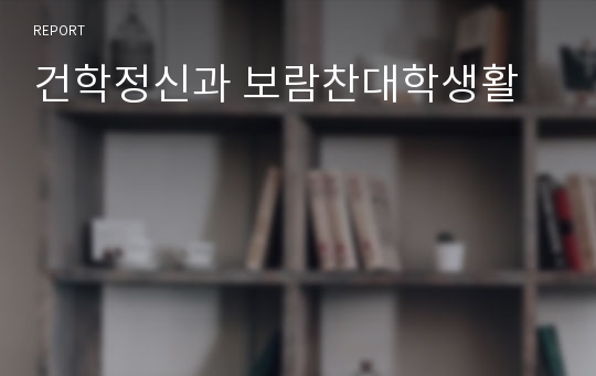 건학정신과 보람찬대학생활