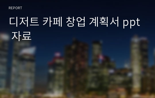 디저트 카페 창업 계획서 ppt 자료