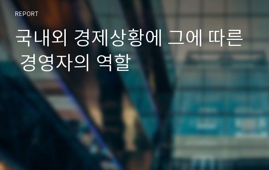 국내외 경제상황에 그에 따른 경영자의 역할