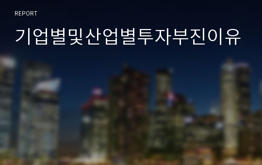 기업별및산업별투자부진이유