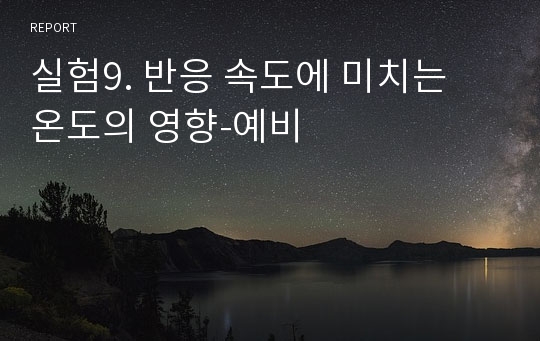 실험9. 반응 속도에 미치는 온도의 영향-예비