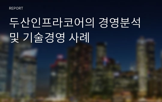 두산인프라코어의 경영분석 및 기술경영 사례