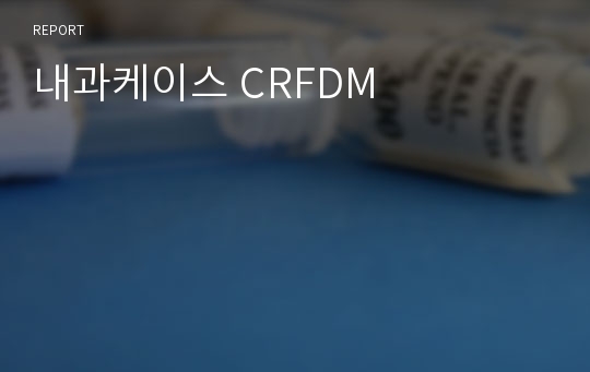 내과케이스 CRFDM