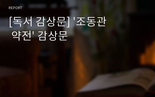 [독서 감상문] &#039;조동관 약전&#039; 감상문