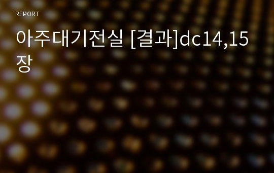 아주대기전실 [결과]dc14,15장