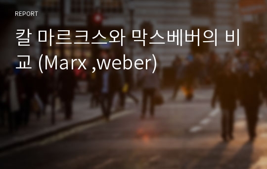 칼 마르크스와 막스베버의 비교 (Marx ,weber)