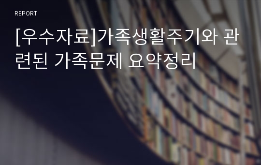 [우수자료]가족생활주기와 관련된 가족문제 요약정리