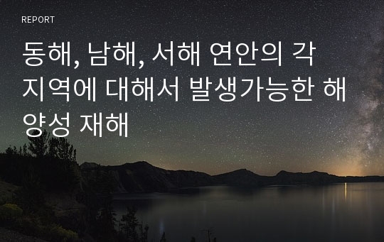 동해, 남해, 서해 연안의 각 지역에 대해서 발생가능한 해양성 재해