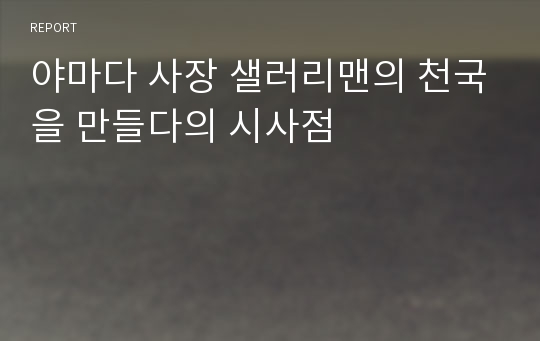 야마다 사장 샐러리맨의 천국을 만들다의 시사점