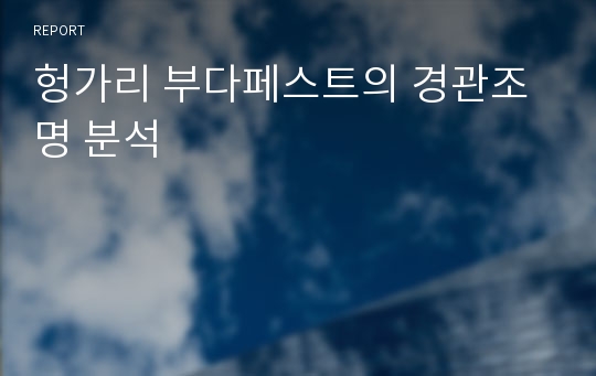 헝가리 부다페스트의 경관조명 분석