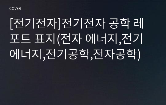 [전기전자]전기전자 공학 레포트 표지(전자 에너지,전기 에너지,전기공학,전자공학)