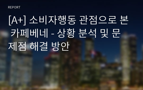 [A+] 소비자행동 관점으로 본 카페베네 - 상황 분석 및 문제점 해결 방안