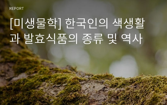 [미생물학] 한국인의 색생활과 발효식품의 종류 및 역사