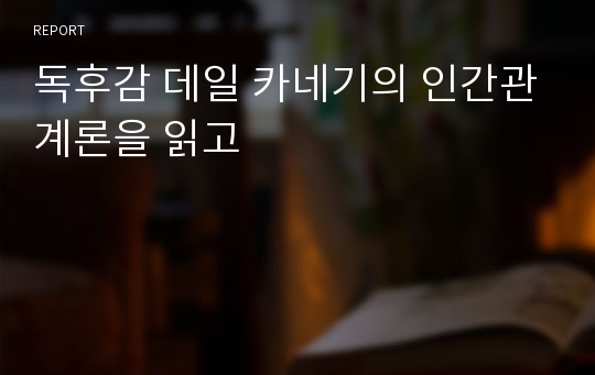 독후감 데일 카네기의 인간관계론을 읽고