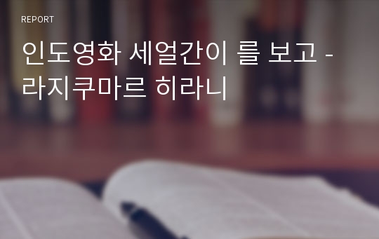 인도영화 세얼간이 를 보고 - 라지쿠마르 히라니