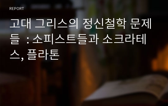 고대 그리스의 정신철학 문제들  : 소피스트들과 소크라테스, 플라톤