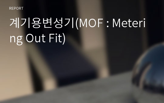 계기용변성기(MOF : Metering Out Fit)