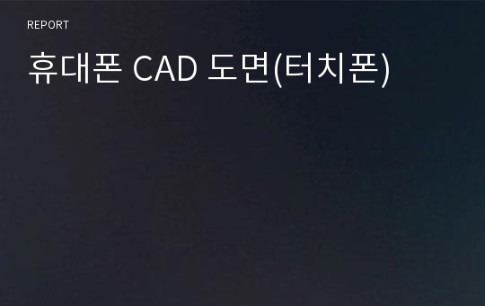 휴대폰 CAD 도면(터치폰)