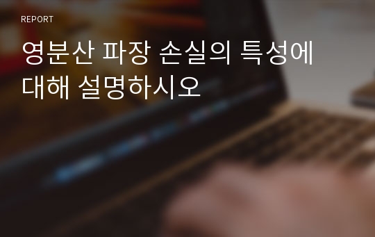 영분산 파장 손실의 특성에 대해 설명하시오